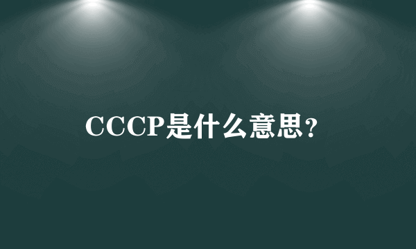 CCCP是什么意思？