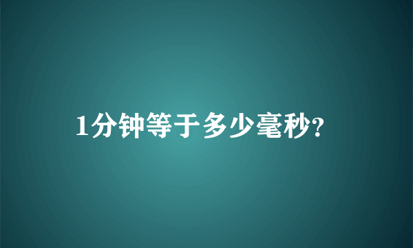 1分钟等于多少毫秒？