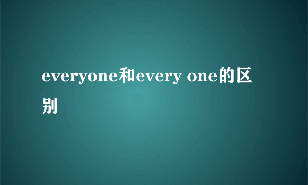 everyone和every one的区别