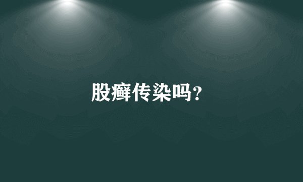 股癣传染吗？