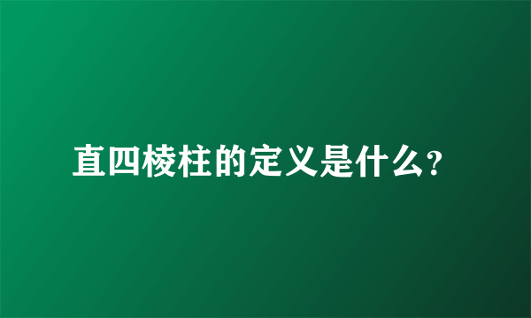 直四棱柱的定义是什么？