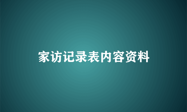 家访记录表内容资料