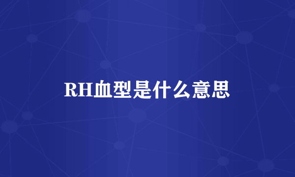 RH血型是什么意思