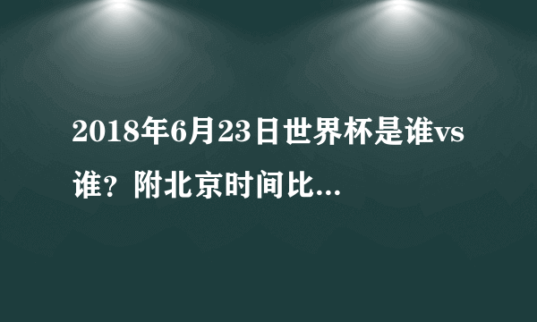 2018年6月23日世界杯是谁vs谁？附北京时间比赛赛程及直播地址