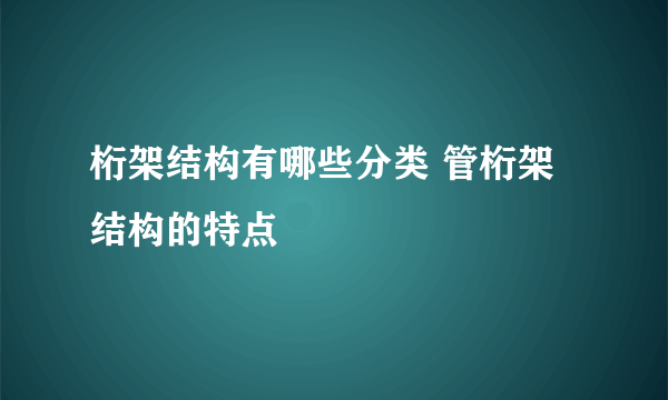 桁架结构有哪些分类 管桁架结构的特点