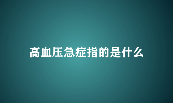 高血压急症指的是什么