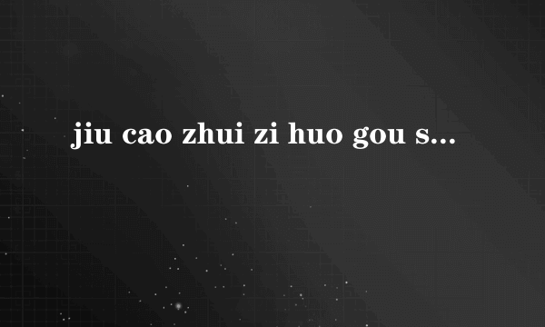 jiu cao zhui zi huo gou sai shuo哪些是三拼音节？