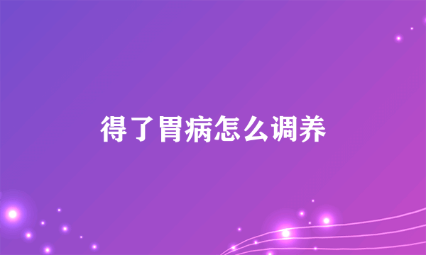 得了胃病怎么调养