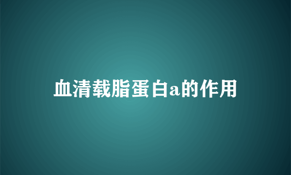 血清载脂蛋白a的作用