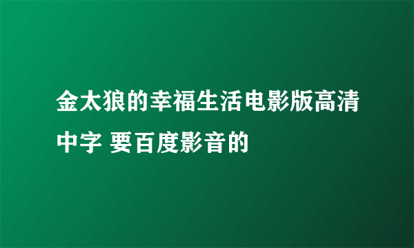 金太狼的幸福生活电影版高清中字 要百度影音的