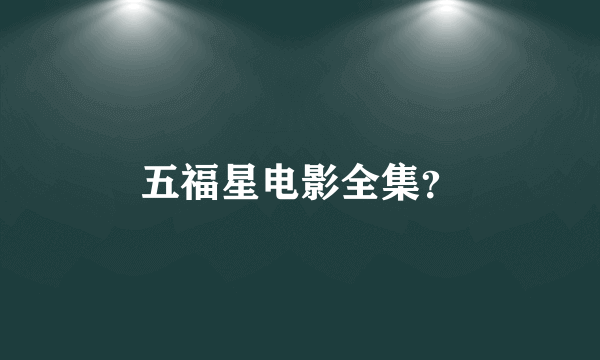 五福星电影全集？