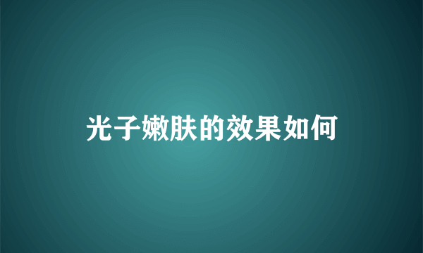 光子嫩肤的效果如何