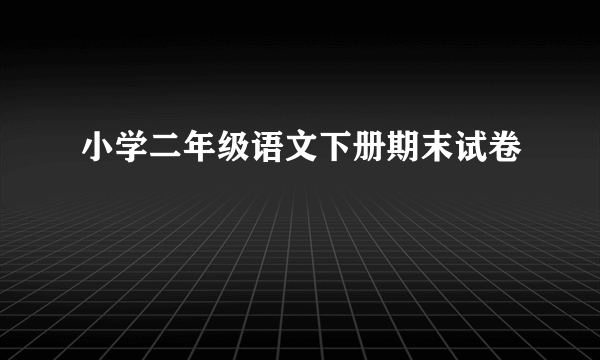 小学二年级语文下册期末试卷