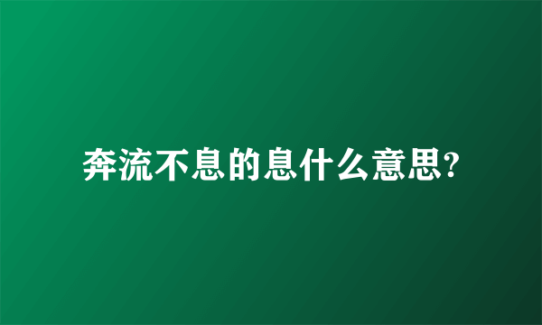 奔流不息的息什么意思?