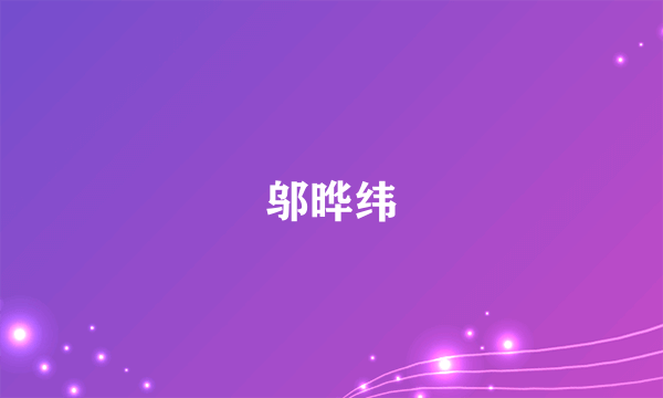 邬晔纬