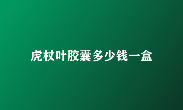 虎杖叶胶囊多少钱一盒