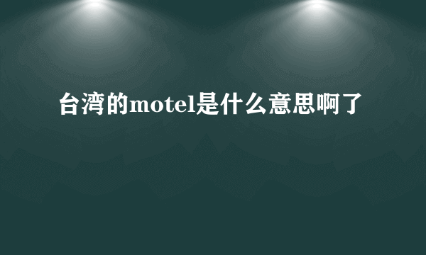 台湾的motel是什么意思啊了