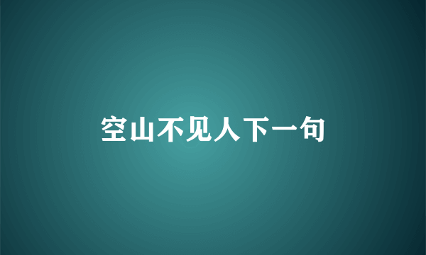 空山不见人下一句