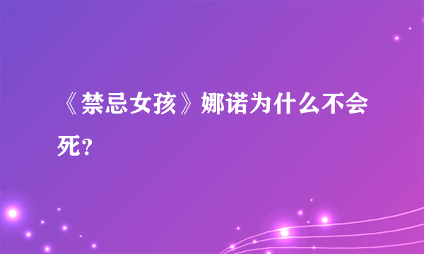 《禁忌女孩》娜诺为什么不会死？