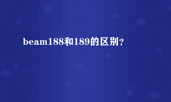 beam188和189的区别？