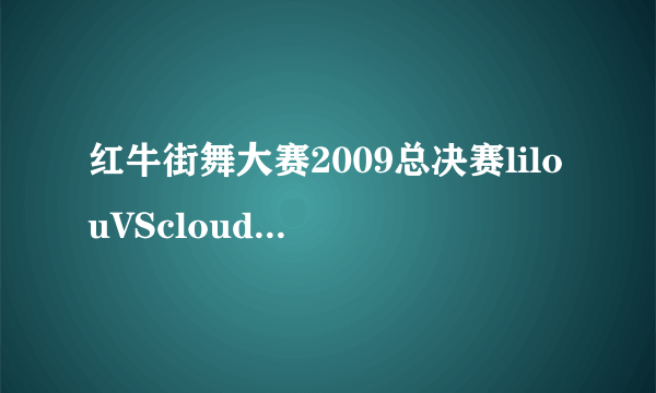 红牛街舞大赛2009总决赛lilouVScloud的第一首舞曲叫什么？