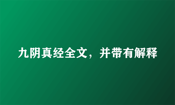 九阴真经全文，并带有解释