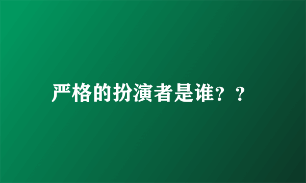 严格的扮演者是谁？？