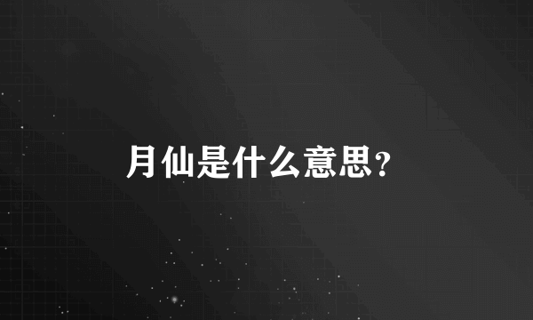 月仙是什么意思？