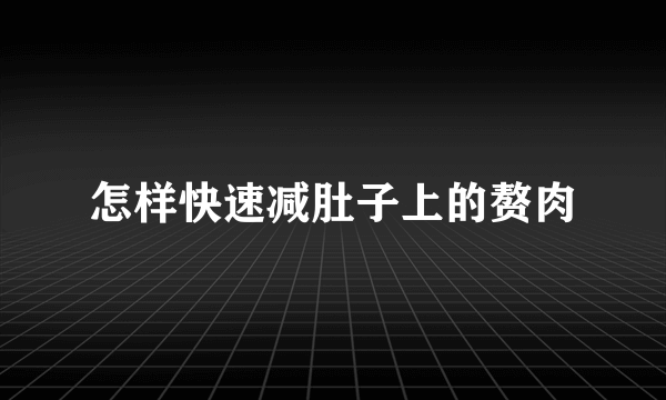 怎样快速减肚子上的赘肉