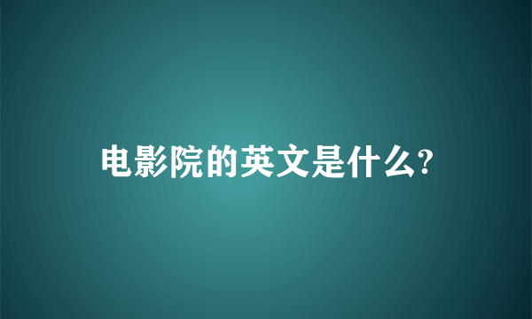 电影院的英文是什么?