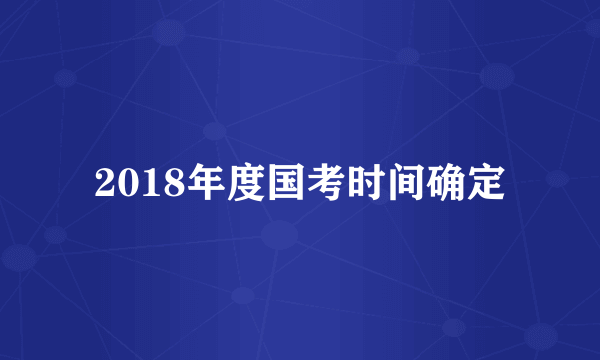 2018年度国考时间确定