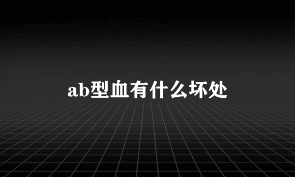 ab型血有什么坏处