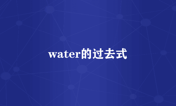 water的过去式