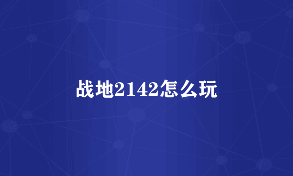 战地2142怎么玩