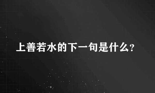 上善若水的下一句是什么？