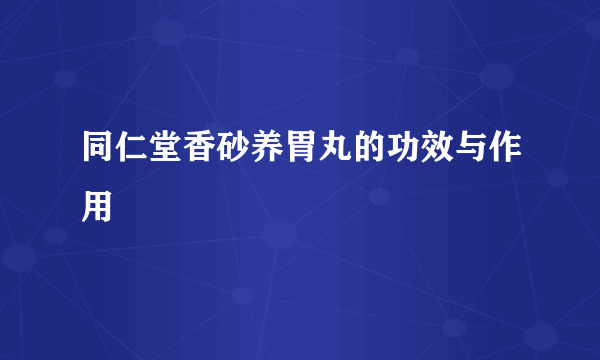 同仁堂香砂养胃丸的功效与作用