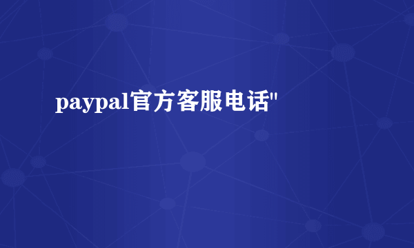 paypal官方客服电话