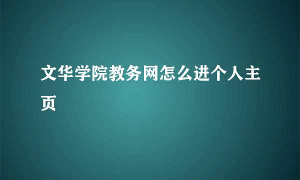 文华学院教务网怎么进个人主页