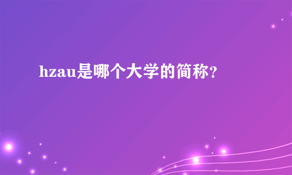 hzau是哪个大学的简称？