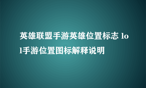 英雄联盟手游英雄位置标志 lol手游位置图标解释说明