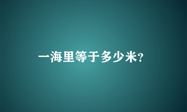 一海里等于多少米？