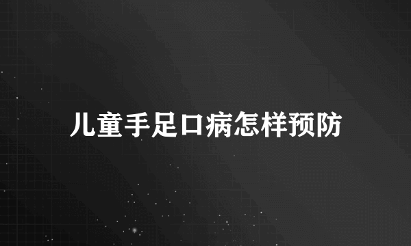 儿童手足口病怎样预防