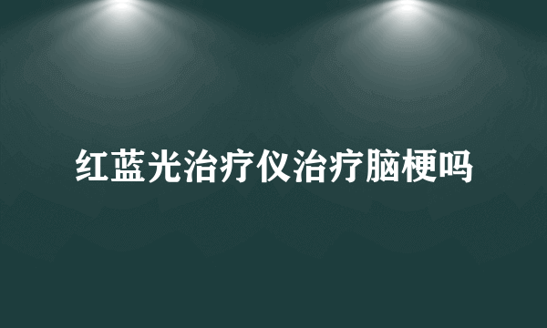 红蓝光治疗仪治疗脑梗吗