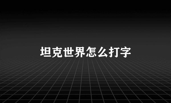 坦克世界怎么打字