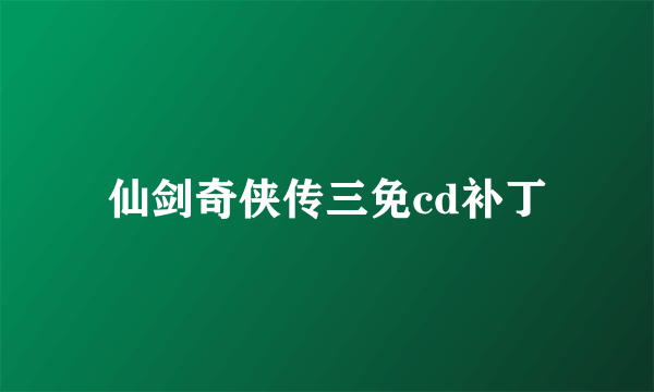 仙剑奇侠传三免cd补丁