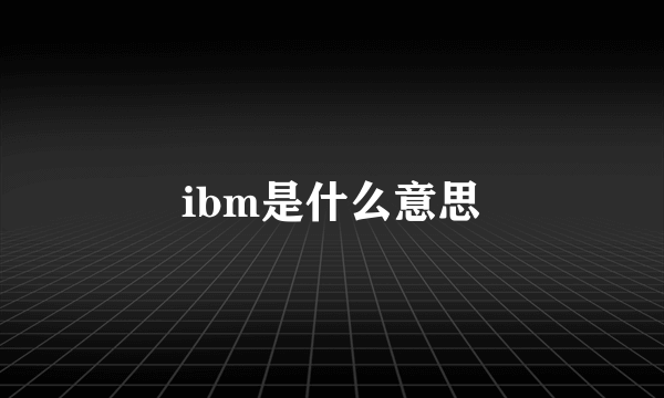 ibm是什么意思