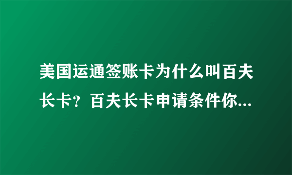 美国运通签账卡为什么叫百夫长卡？百夫长卡申请条件你知道吗？