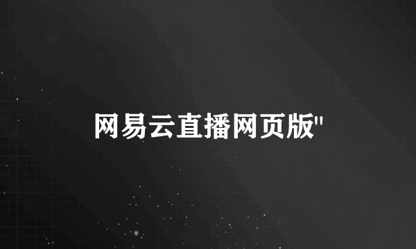 网易云直播网页版