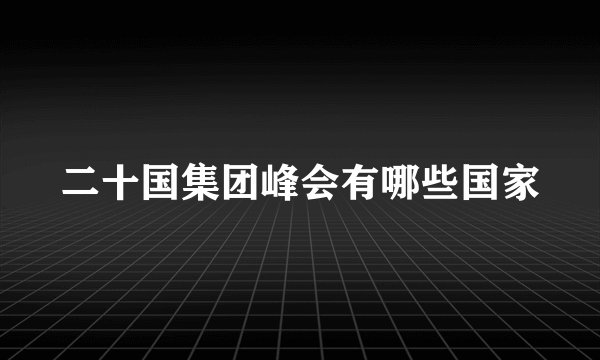 二十国集团峰会有哪些国家