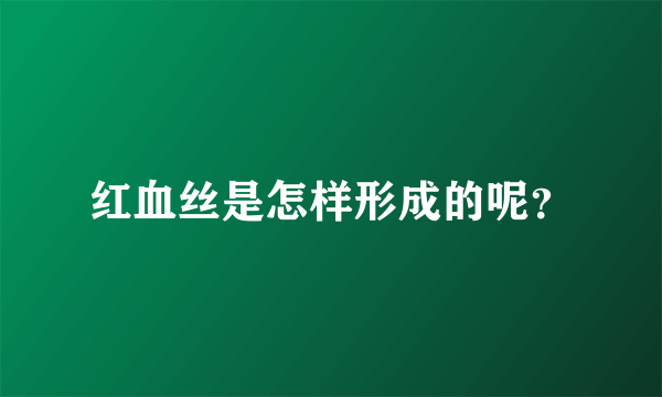 红血丝是怎样形成的呢？